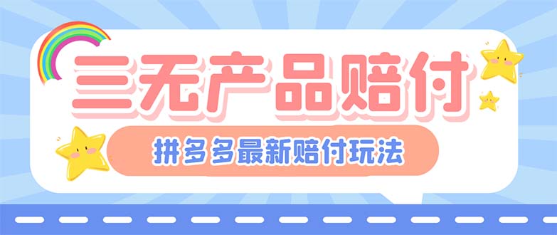 最新PDD三无产品赔付玩法-一单利润50-100元【详细玩法揭秘】-第2资源网