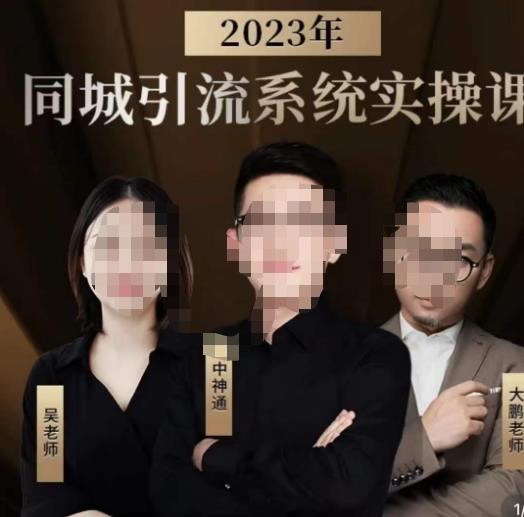 中神通·2023同城引流系统实操课-同城引流生意的底层逻辑-第2资源网