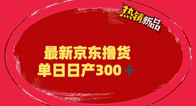 外面最高收费到3980 京东撸货项目 号称日产300+的项目（详细揭秘教程）-第2资源网