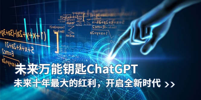 未来-万能钥匙-ChatGPT：未来十年最大的红利-开启全新时代-第2资源网