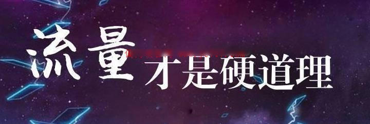 挖掘邪恶的引流之术-第2资源网