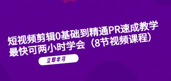 短视频剪辑0基础到精通PR速成教学：最快可两小时学会-第2资源网