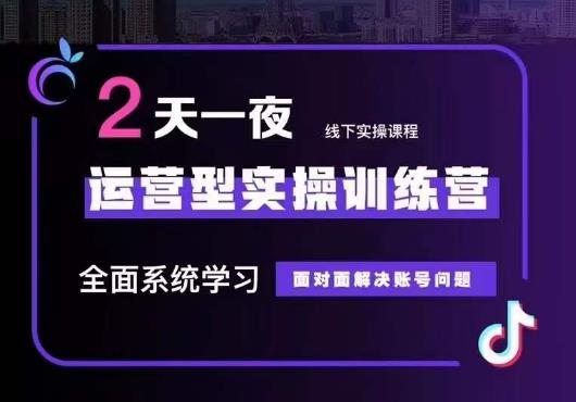 5月22-23线下课运营型实操训练营-全面系统学习-从底层逻辑到实操方法到千川投放-第2资源网