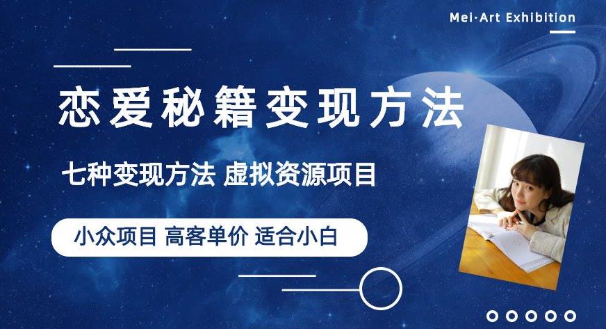 小众项目做年轻人的虚拟资源生意-恋爱秘籍变现方法【揭秘】-第2资源网