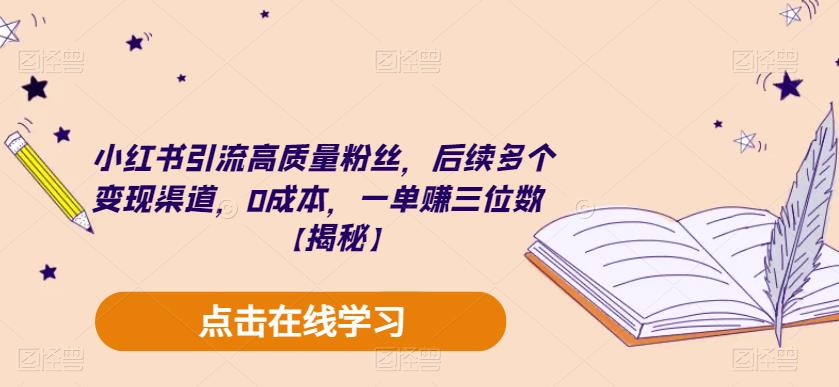 小红书引流高质量粉丝-后续多个变现渠道-0成本-一单赚三位数【揭秘】-第2资源网