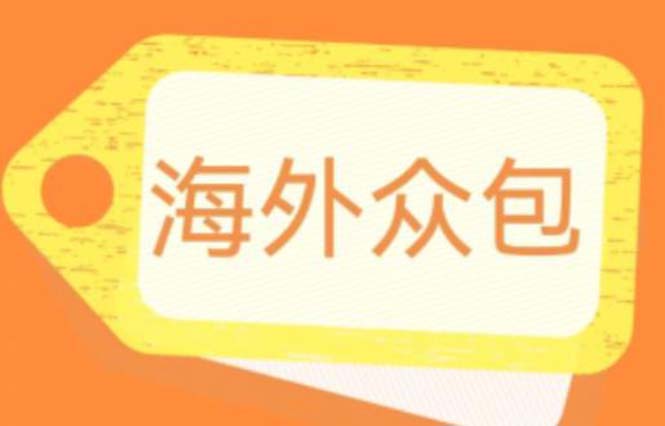 外面收费1588的全自动海外众包项目-号称日赚500+【永久脚本+详细教程】-第2资源网