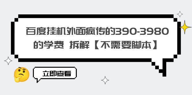 百度挂机外面疯传的390-3980的学费 拆解【不需要脚本】-第2资源网