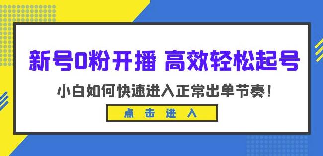 新号0粉开播-高效轻松起号-小白如何快速进入正常出单节奏（10节课）-第2资源网