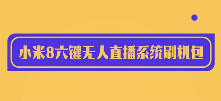 2023最新小米8六键无人直播系统刷机包-含刷机教程 100%可用-第2资源网