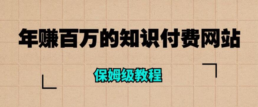 年赚百万的知识付费网站是如何搭建的（超详细保姆级教程）-第2资源网