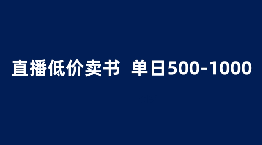 抖音半无人直播-1.99元卖书项目-简单操作轻松日入500＋-第2资源网