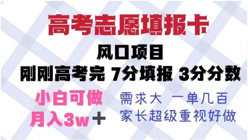 高考志愿填报卡-风口项目-暴利且易操作-单月捞金5w+【揭秘】-第2资源网