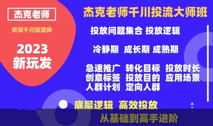 杰克老师千川投流大师班-从基础到高手进阶-底层逻辑-高效投放-第2资源网