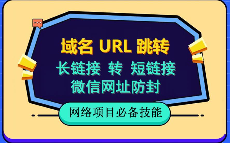 自建长链接转短链接-域名url跳转-微信网址防黑-视频教程手把手教你-第2资源网