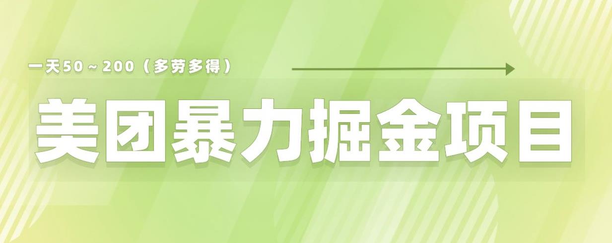 美团店铺掘金一天200～300小白也能轻松过万零门槛没有任何限制【仅揭秘】-第2资源网