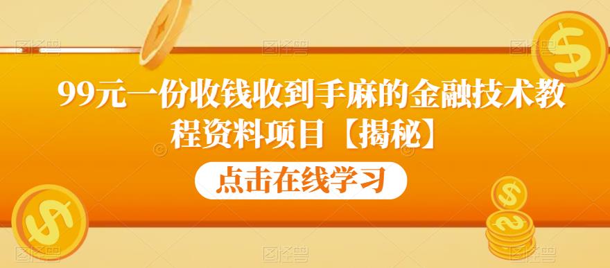 99元一份收钱收到手麻的金融技术教程资料项目【揭秘】-第2资源网