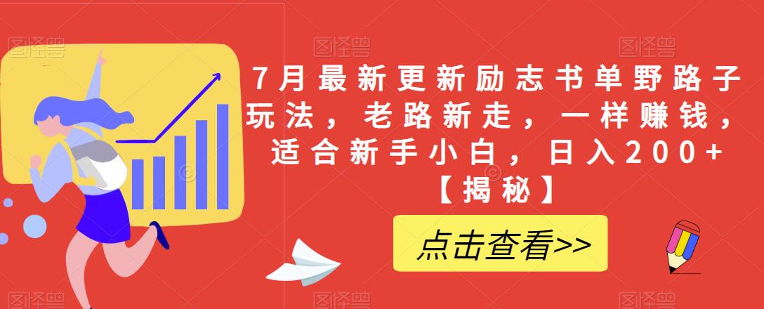 7月最新更新励志书单野路子玩法-老路新走-一样赚钱-适合新手小白-日入200+【揭秘】-第2资源网