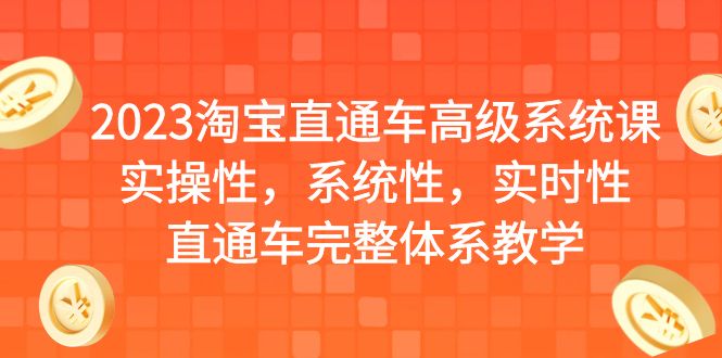 2023淘宝直通车高级系统课-实操性-系统性-实时性-直通车完整体系教学-第2资源网