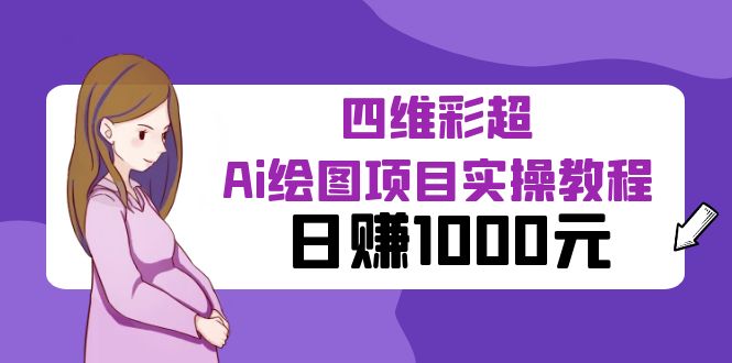 某公众号付费文章：四维彩超Ai绘图项目实操教程-日赚1000元-第2资源网