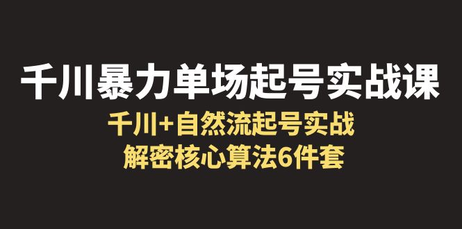 千川暴力单场·起号实战课：解密千川核心算法6件套-打造起量直播间的关键点-第2资源网