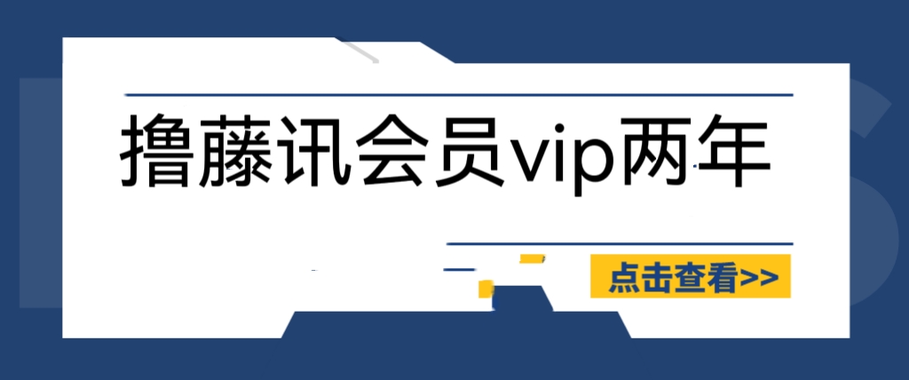 外面收费88撸腾讯会员2年-号称百分百成功-具体自测【操作教程】-第2资源网