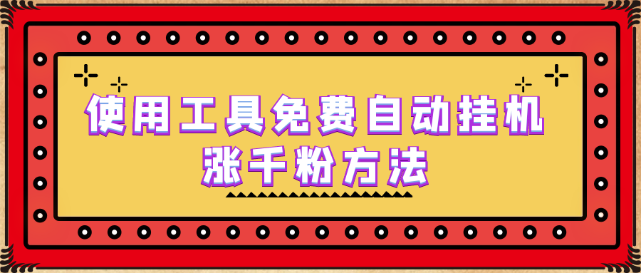 使用工具免费自动挂机涨千粉方法-详细实操演示！-第2资源网