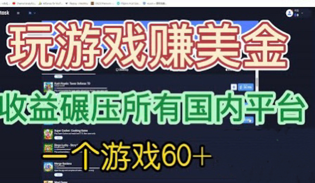 国外玩游戏赚美金平台-一个游戏60+-收益碾压国内所有平台-第2资源网