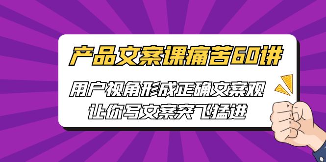 产品文案课痛苦60讲-用户视角形成正确文案观-让你写文案突飞猛进-第2资源网