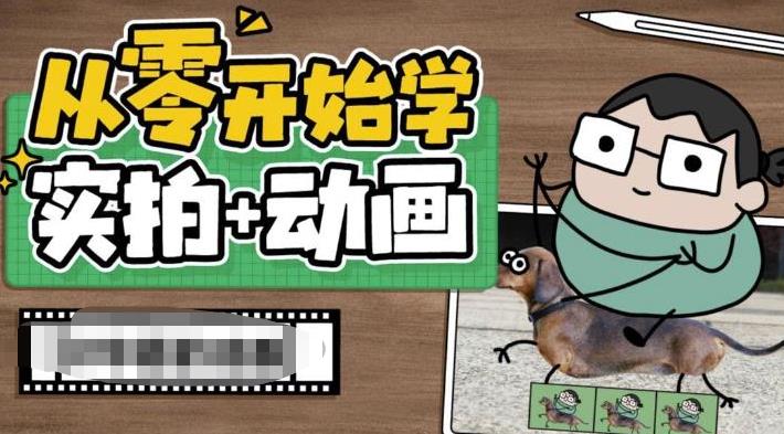 从零开始学实拍加动画-实拍加动画创意教程（49节视频课）-第2资源网