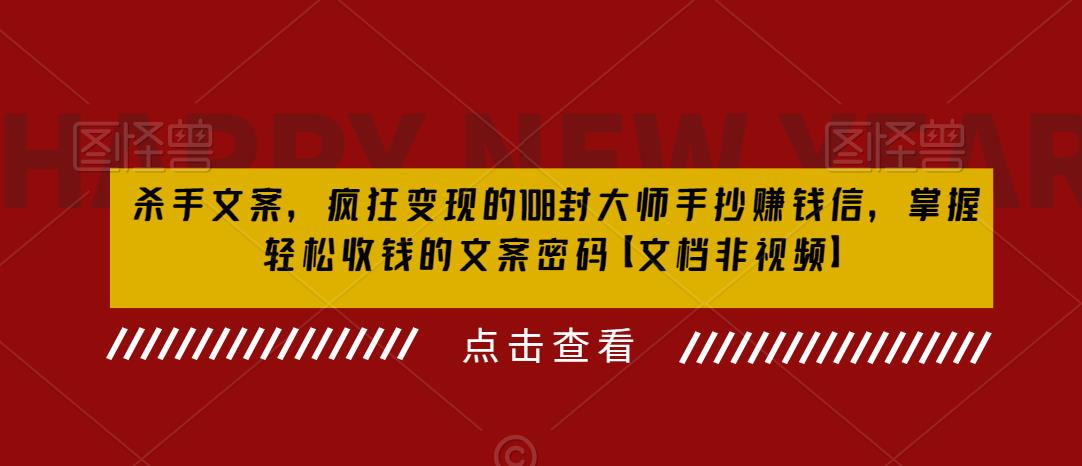 掌握撰写杀手级销售文案的秘诀-学习108封大师手抄赚钱信-实现疯狂变现-第2资源网