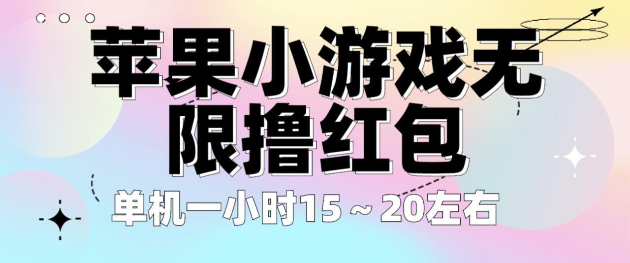 苹果小游戏无限撸红包 单机一小时15～20左右 全程不用看广告！-第2资源网