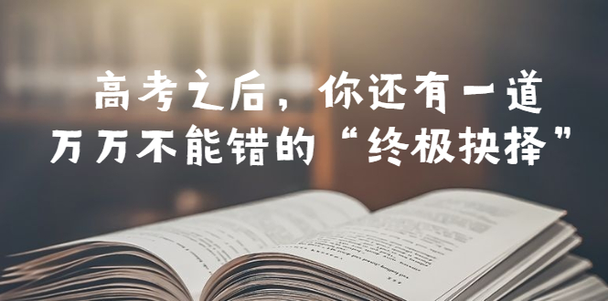 某公众号付费文章——高考-之后-你还有一道万万不能错的“终极抉择”-第2资源网