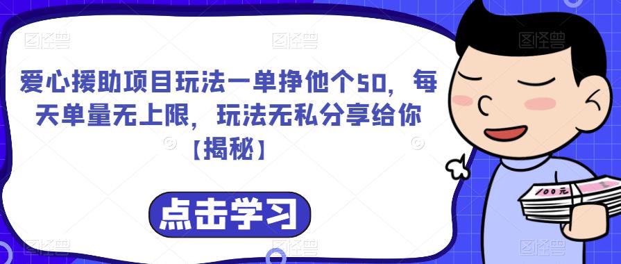 爱心援助项目玩法一单挣他个50-每天单量无上限-玩法无私分享给你【揭秘】-第2资源网