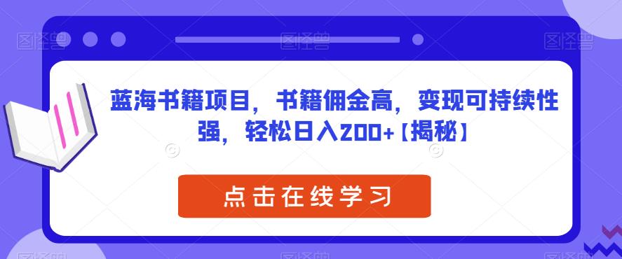 蓝海书籍项目-书籍佣金高-变现可持续性强-轻松日入200+【揭秘】-第2资源网