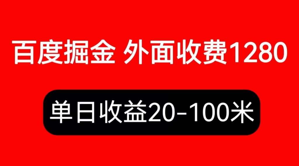 外面收费1280百度暴力掘金项目-内容干货详细操作教学-第2资源网