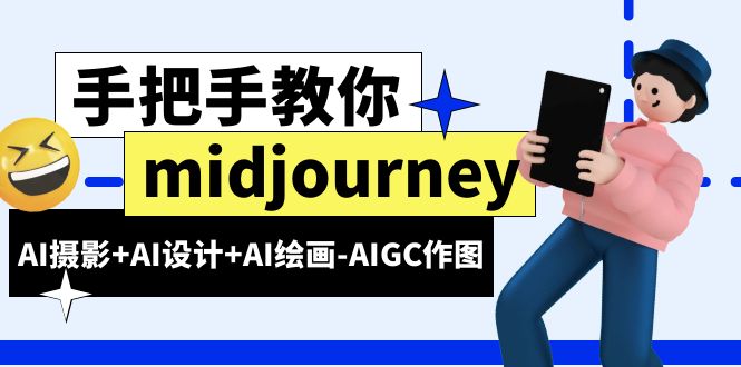 midjourney新手入门基础-AI摄影+AI设计+AI绘画-AIGC作图（59节课时）-第2资源网