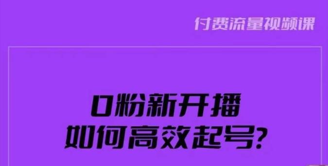 新号0粉开播-如何高效起号？新号破流量拉精准逻辑与方法-引爆直播间-第2资源网