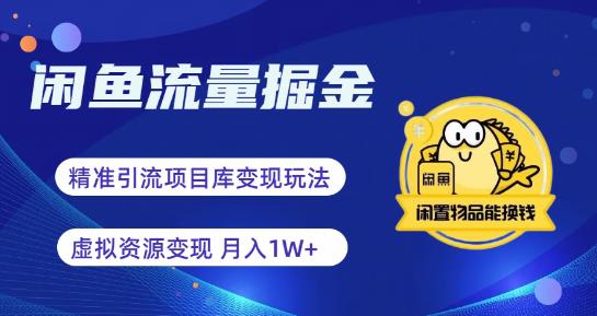 闲鱼流量掘金-虚拟变现新玩法配合全网项目库-精准引流变现3W+-第2资源网