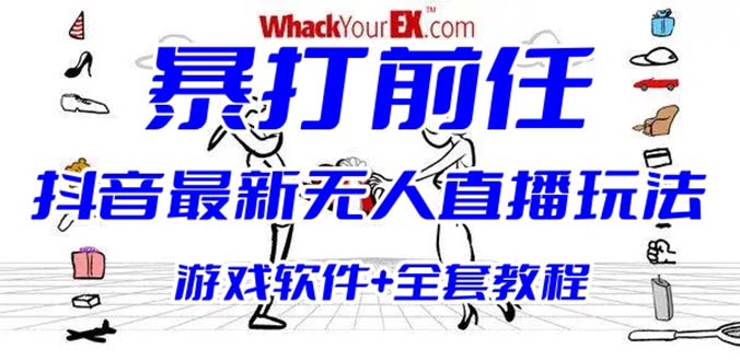 抖音最火无人直播玩法暴打前任弹幕礼物互动整蛊小游戏 (游戏软件+开播教程)-第2资源网