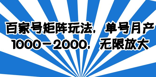 百家号矩阵玩法-轻松单号收益1000-2000-操作简单好上手-第2资源网