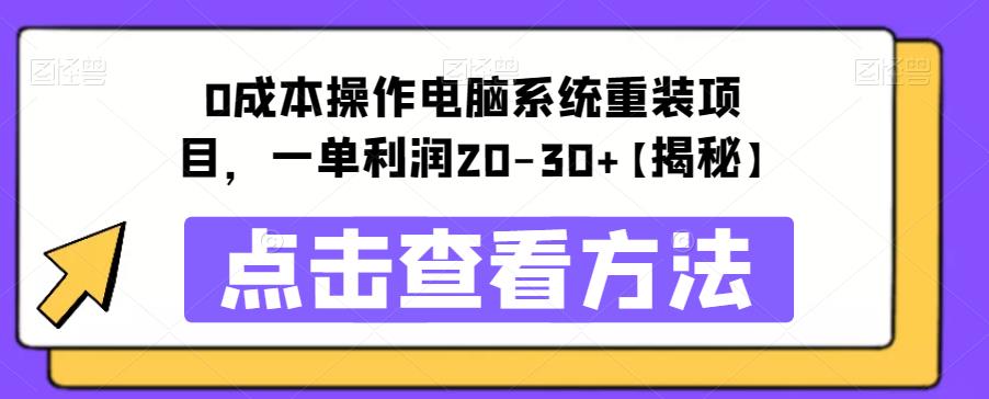 0成本操作电脑系统重装项目-一单利润20-30+【揭秘】-第2资源网