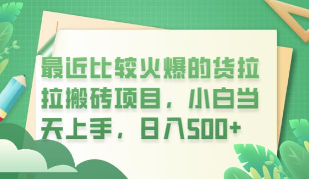 最近比较火爆的货拉拉搬砖项目-小白当天上手-日入500+【揭秘】-第2资源网