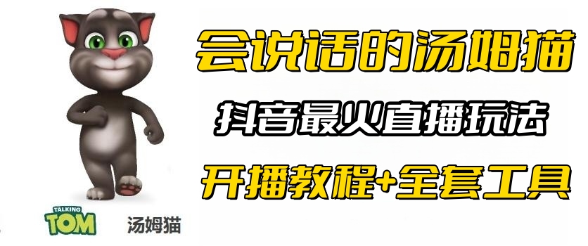 抖音最火无人直播玩法会说话汤姆猫弹幕礼物互动小游戏（游戏软件+开播教程)-第2资源网