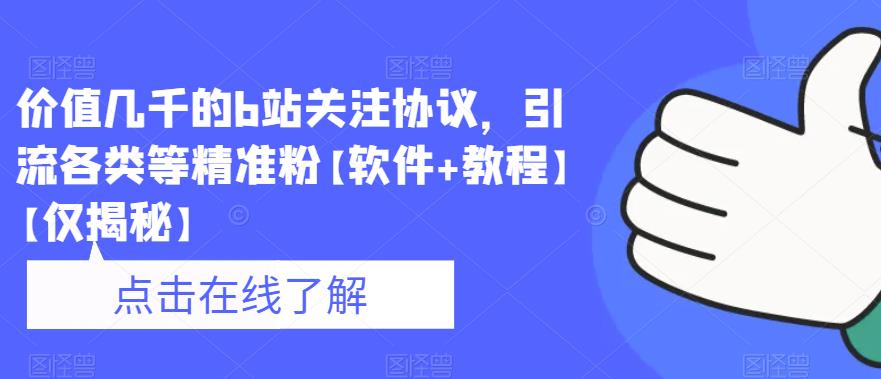 价值几千的b站关注协议-引流各类等精准粉【软件+教程】【仅揭秘】-第2资源网