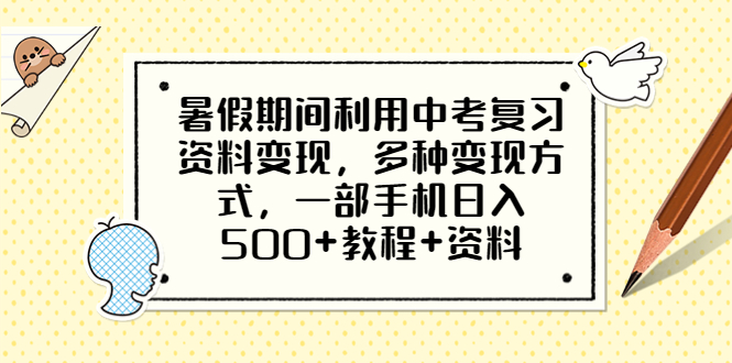 暑假期间利用中考复习资料变现-多种变现方式-一部手机日入500+教程+资料-第2资源网