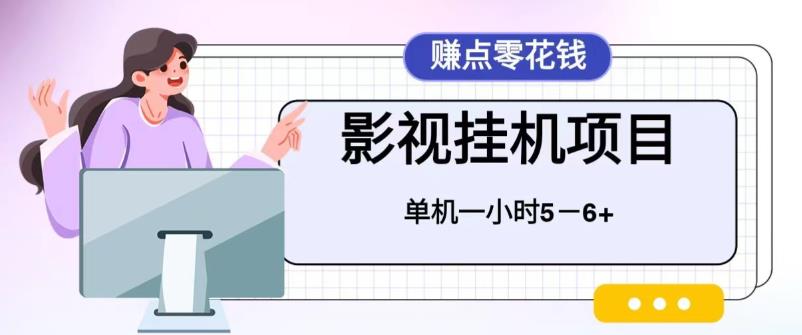 百度头条影视挂机项目-操作简单-不需要脚本-单机一小时收益4-6元【揭秘】-第2资源网