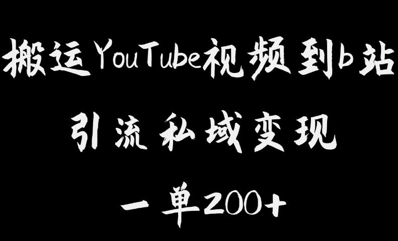 搬运YouTube视频到b站-引流私域一单利润200+-几乎0成本！【揭秘】-第2资源网