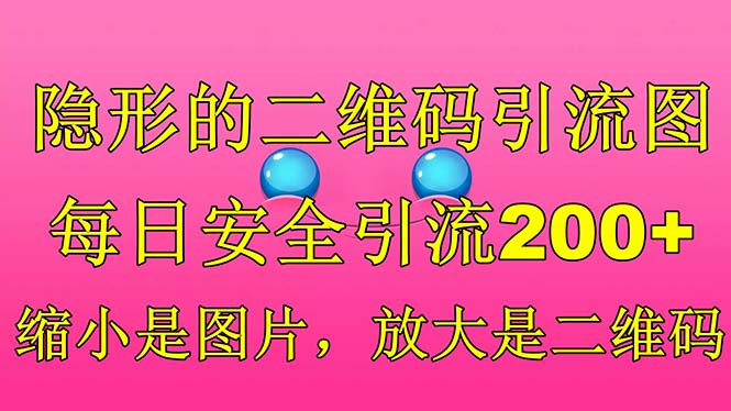 【新颖引流技巧】每日安全引流200！隐形二维码引流图-缩小成图片-放大成二维码！-第2资源网