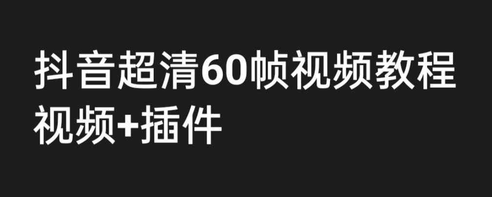 外面收费2300的抖音高清60帧视频教程-学会如何制作视频（教程+插件）-第2资源网