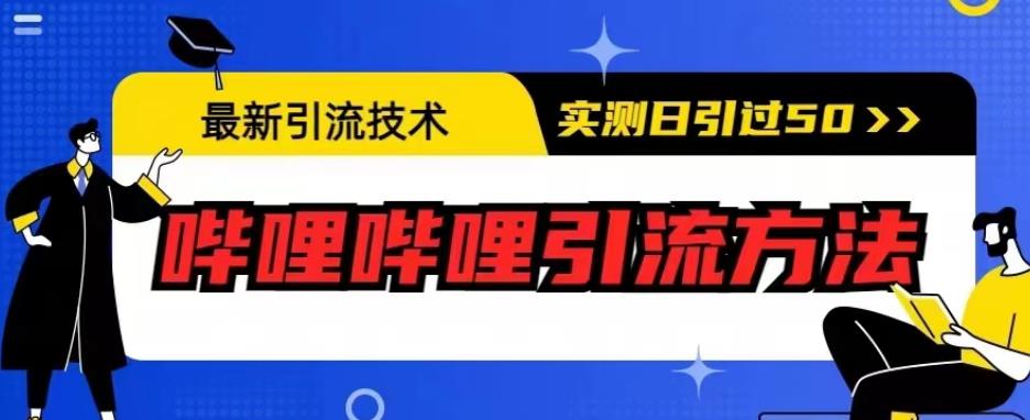 最新引流技术-哔哩哔哩引流方法-实测日引50人【揭秘】-第2资源网